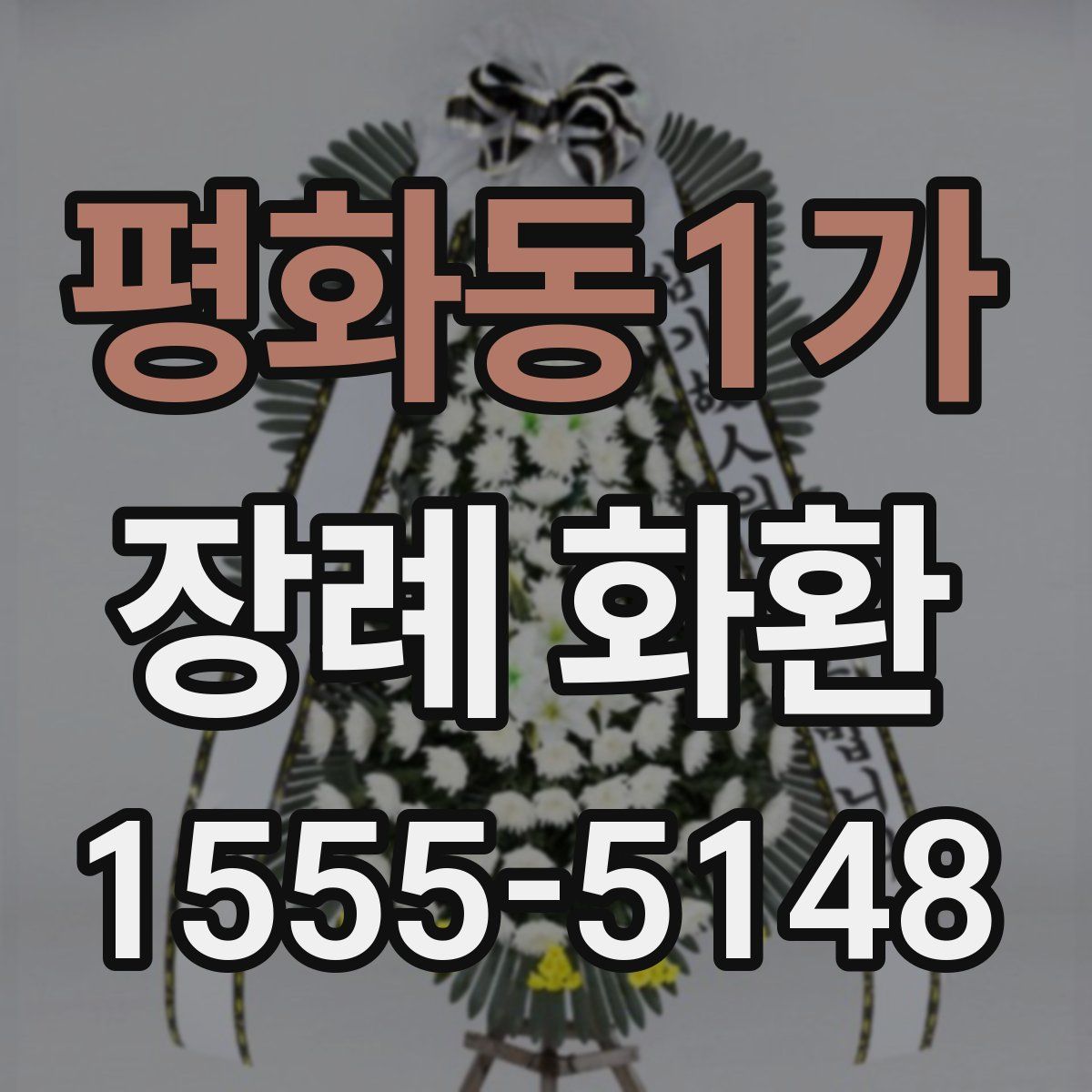 평화동1가 장례 화환