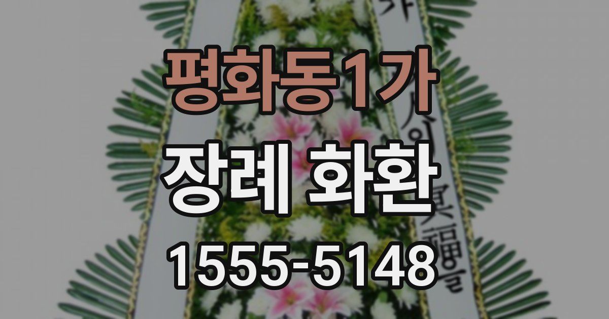 평화동1가 장례 화환
