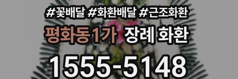 평화동1가 장례 화환