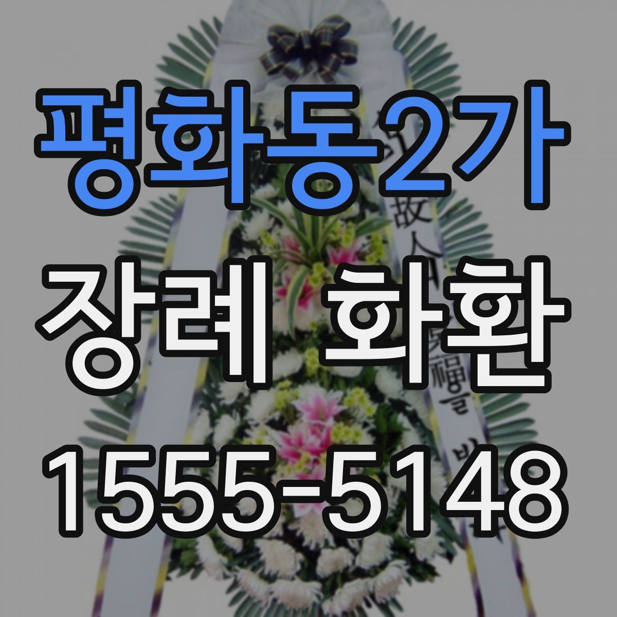 평화동2가 장례 화환
