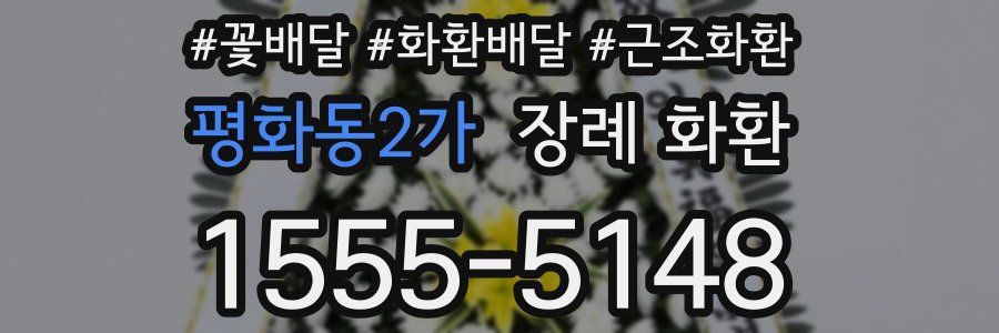 평화동2가 장례 화환