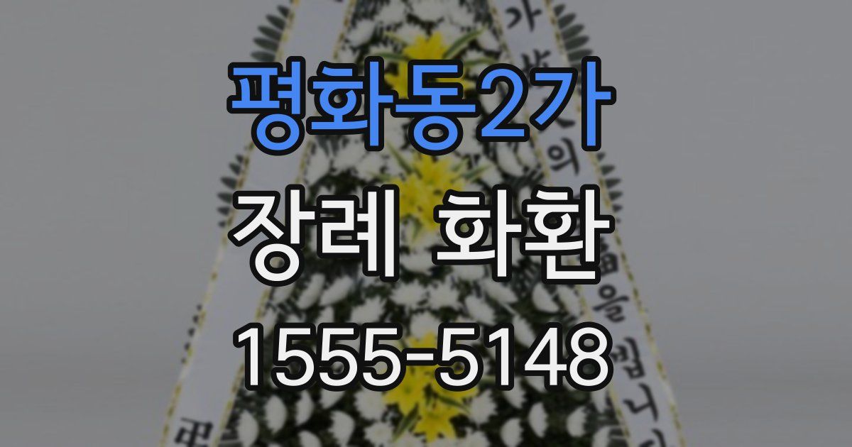 평화동2가 장례 화환