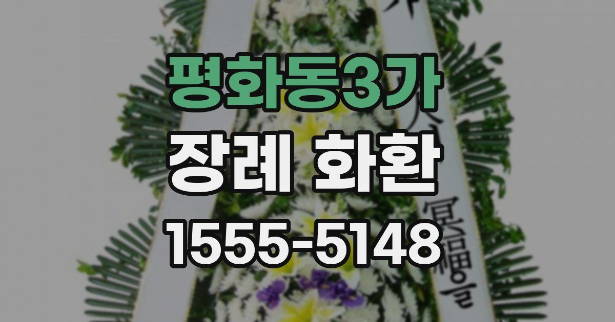 평화동3가 장례 화환