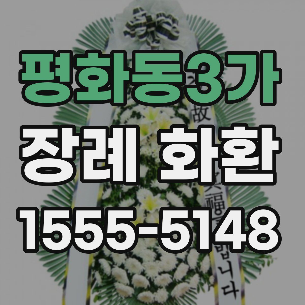 평화동3가 장례 화환
