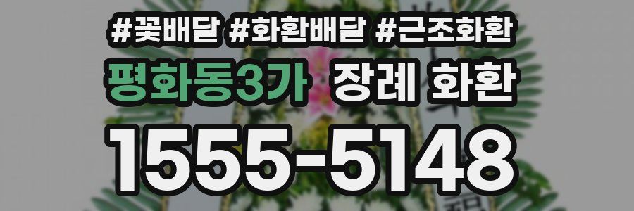 평화동3가 장례 화환