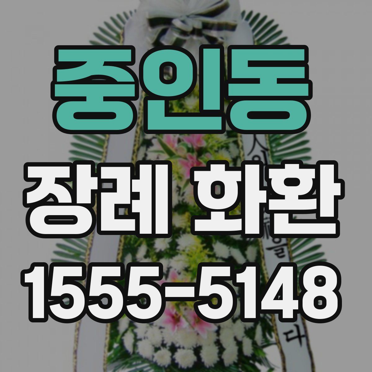 중인동 장례 화환