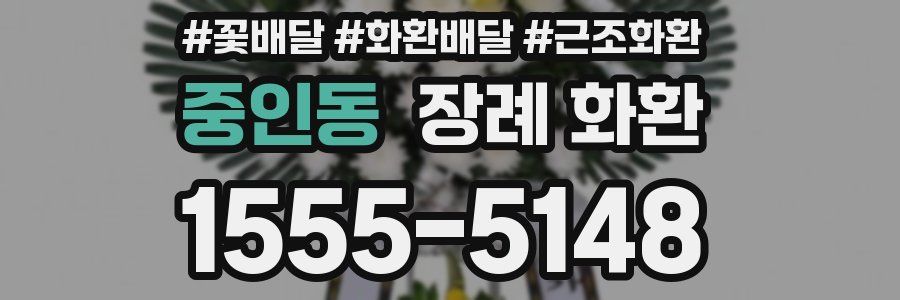 중인동 장례 화환