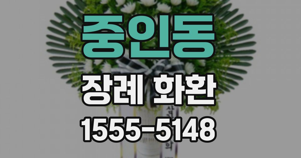 중인동 장례 화환