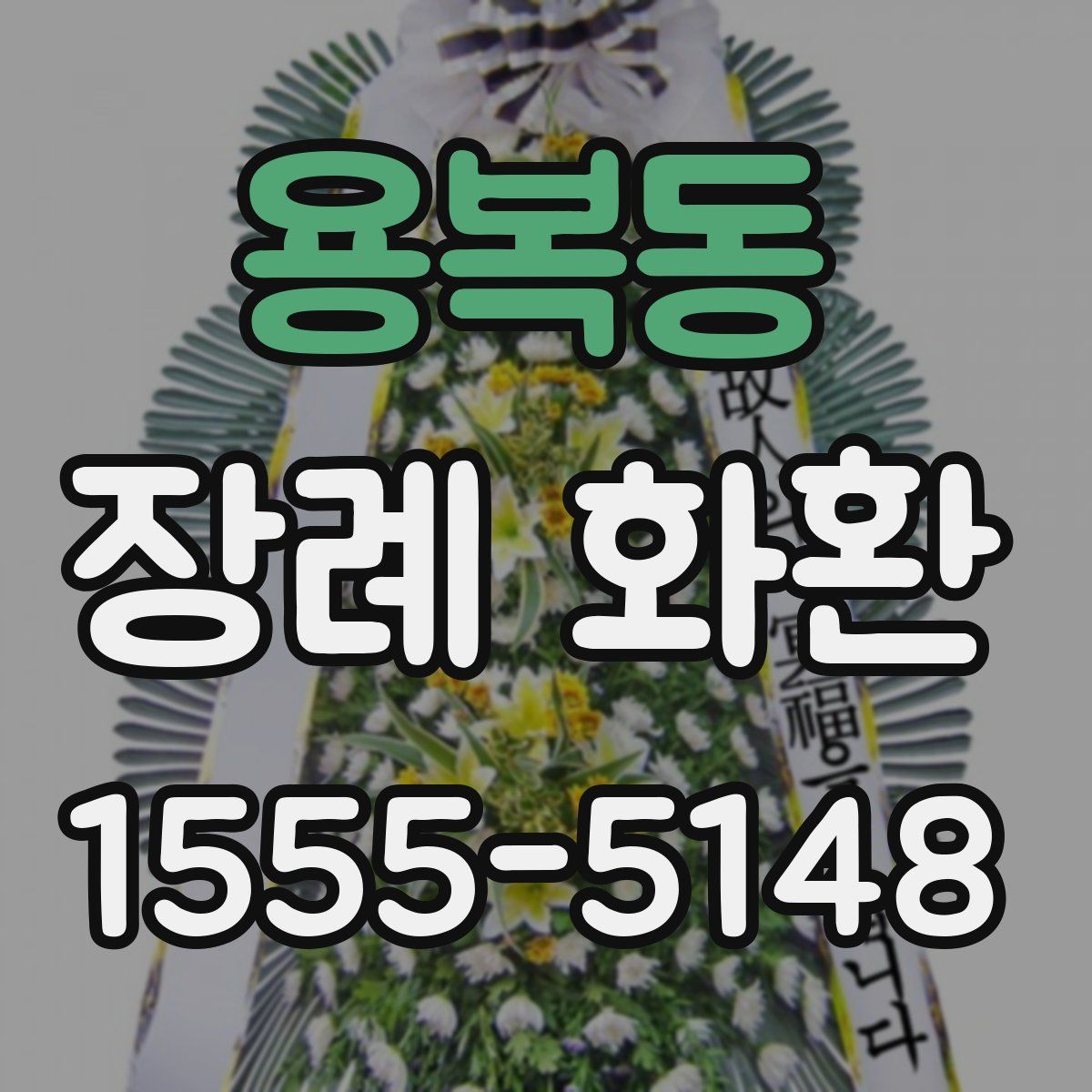 용복동 장례 화환