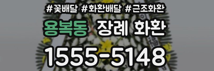 용복동 장례 화환