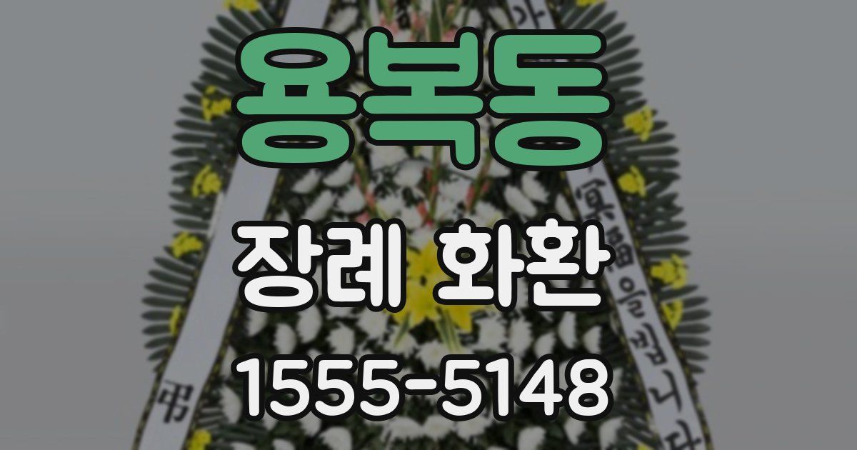 용복동 장례 화환