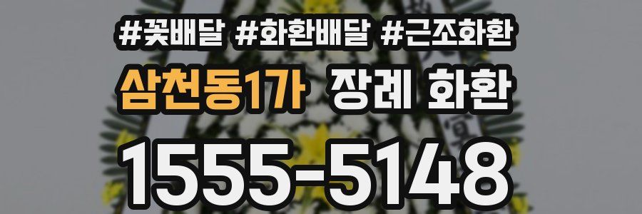 삼천동1가 장례 화환