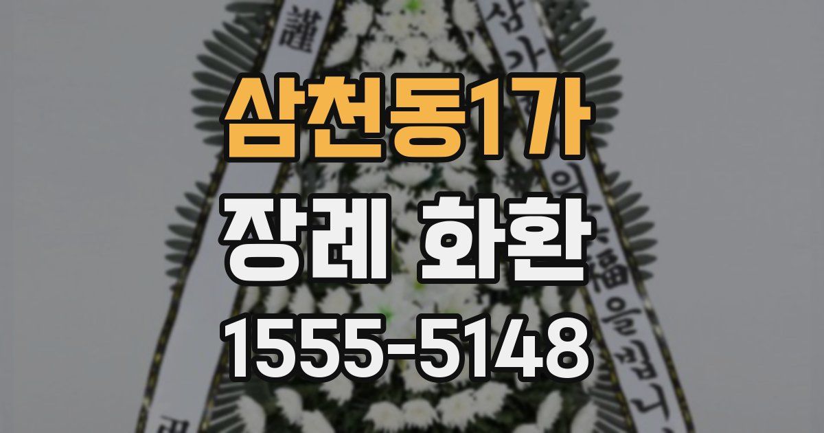 삼천동1가 장례 화환