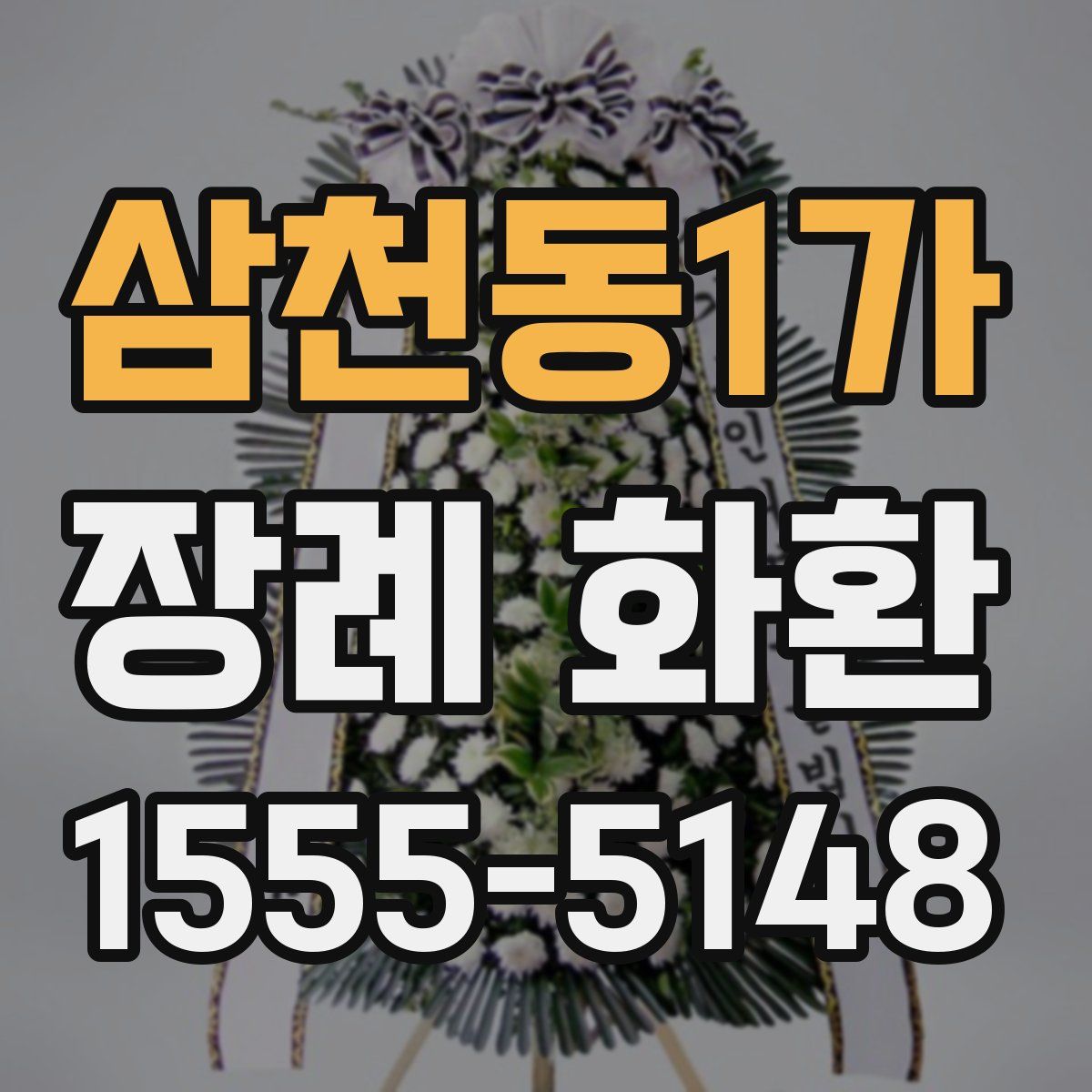 삼천동1가 장례 화환