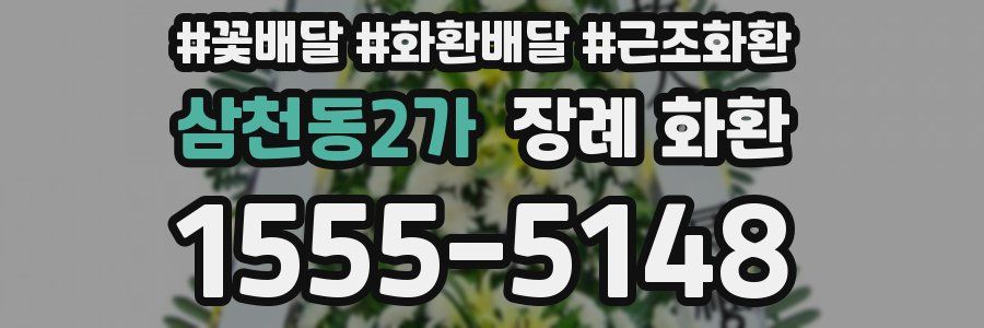 삼천동2가 장례 화환