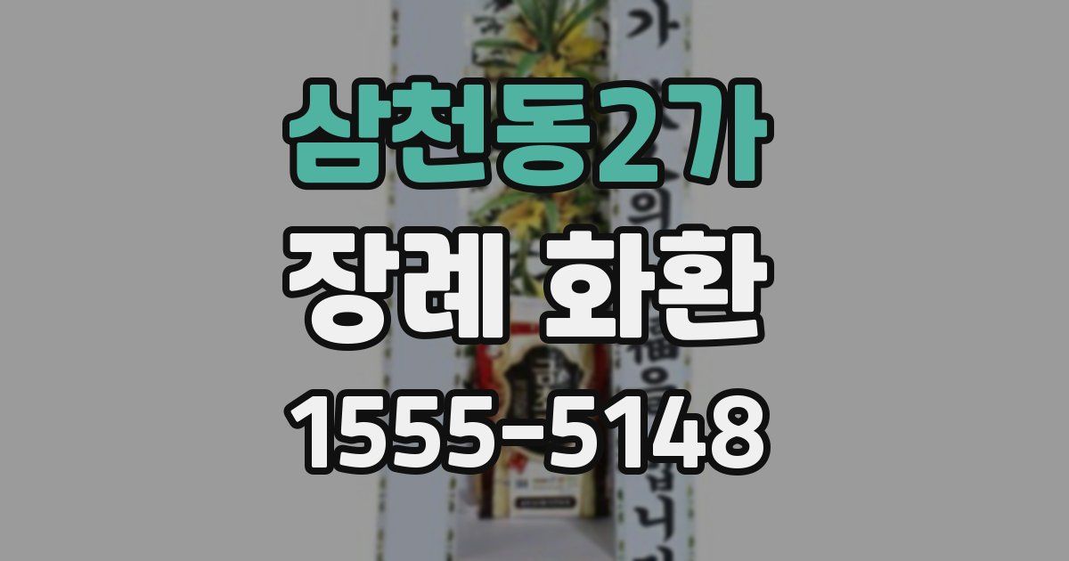 삼천동2가 장례 화환