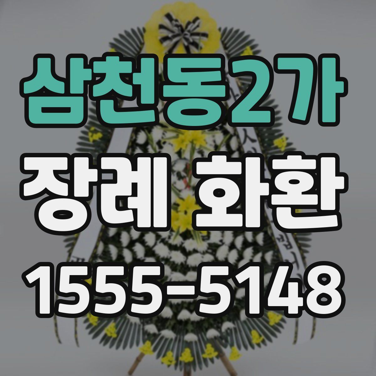 삼천동2가 장례 화환