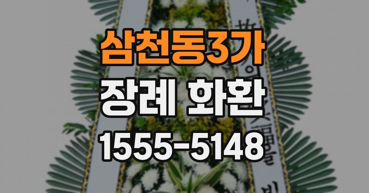삼천동3가 장례 화환
