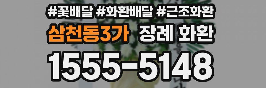 삼천동3가 장례 화환
