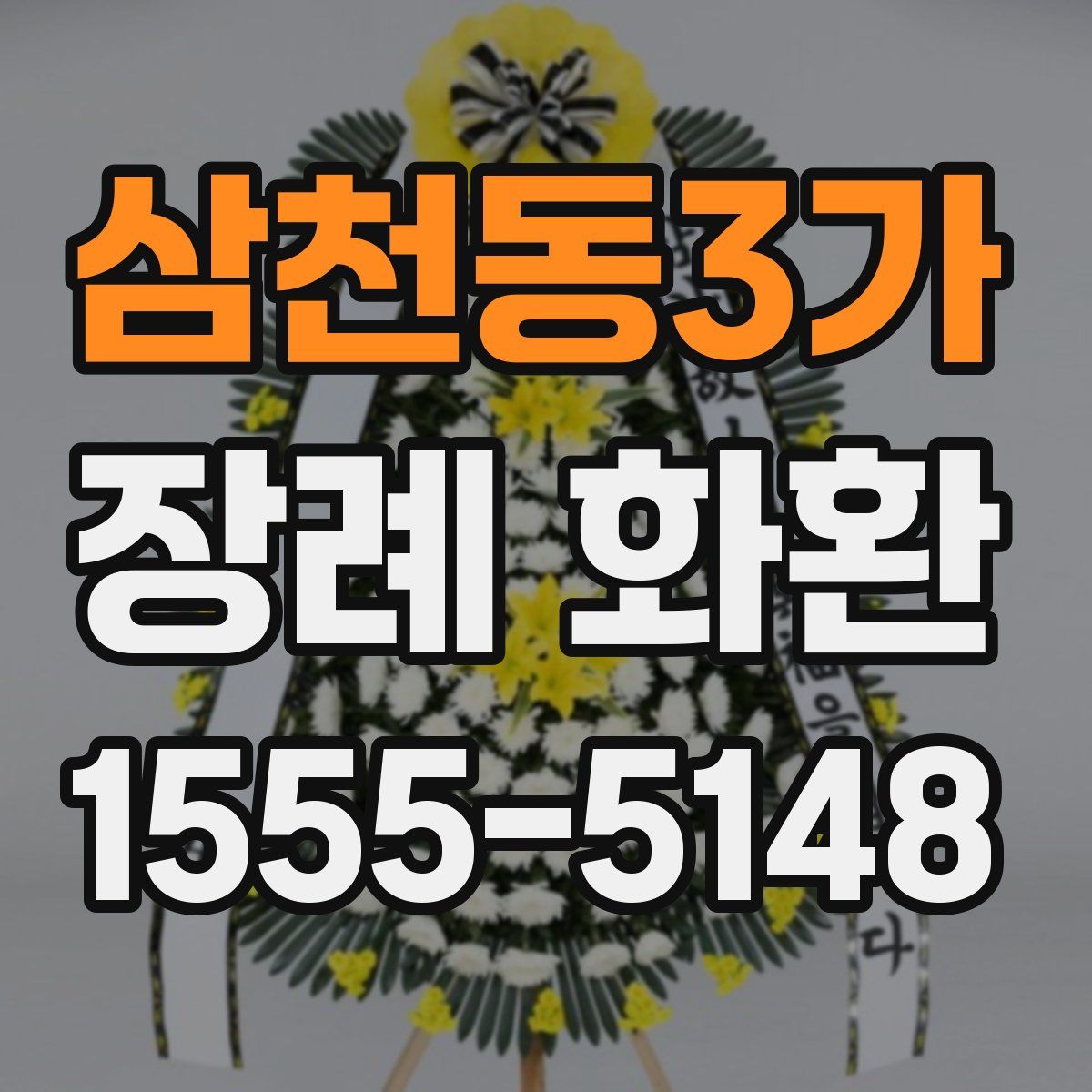 삼천동3가 장례 화환