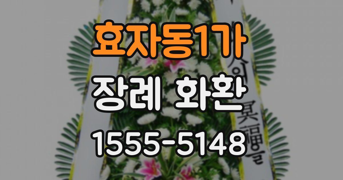 효자동1가 장례 화환