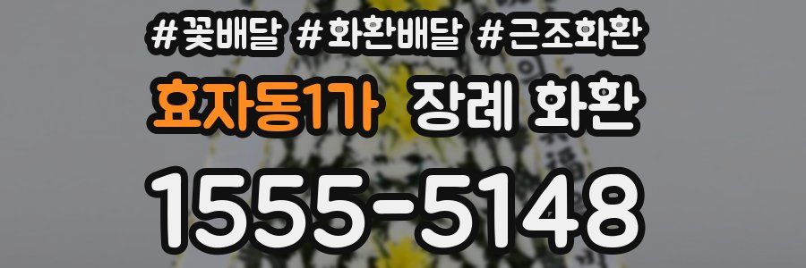 효자동1가 장례 화환