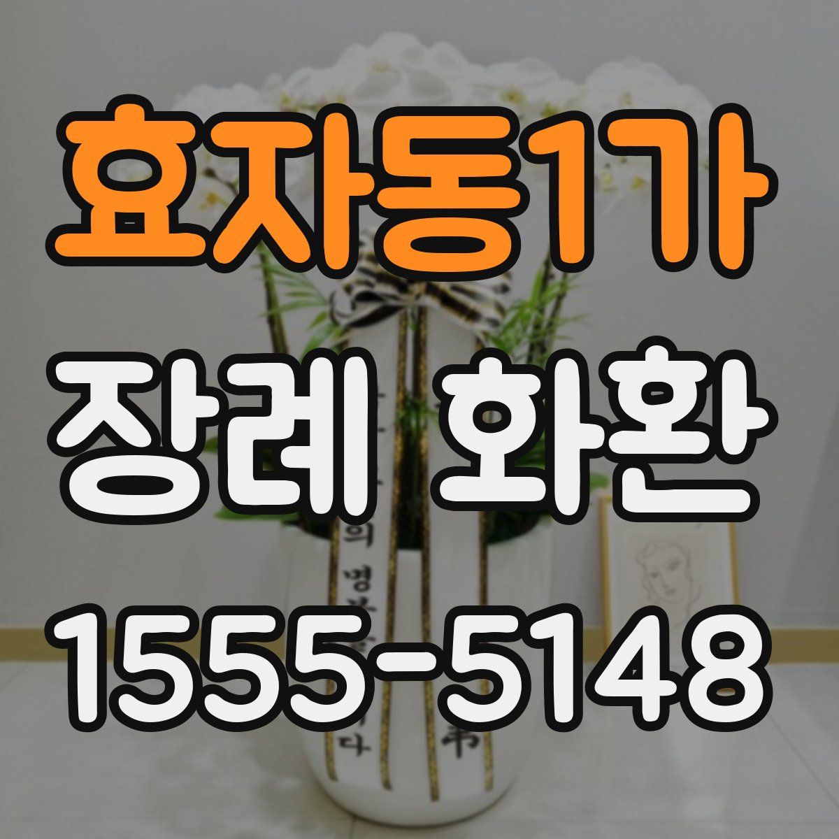 효자동1가 장례 화환