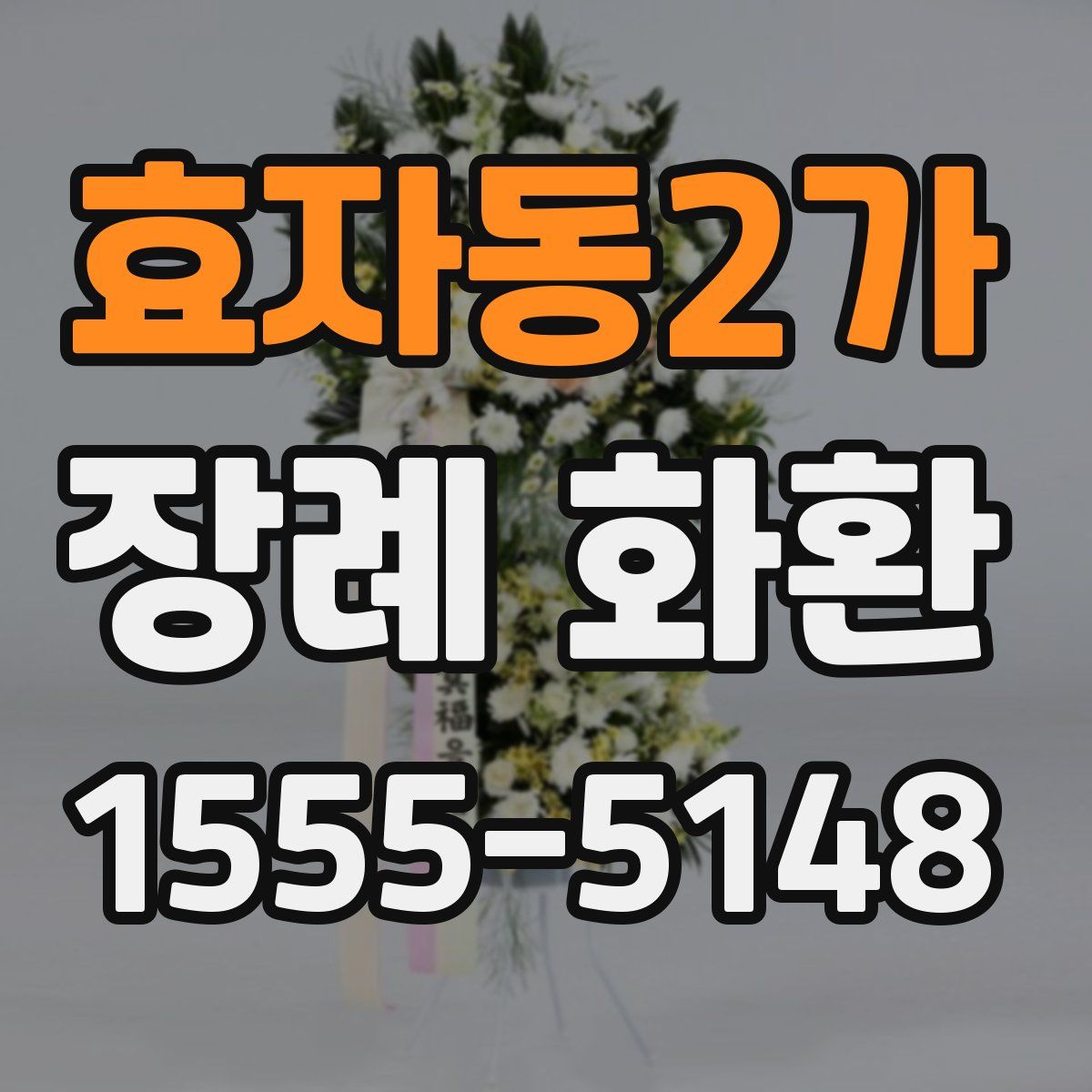 효자동2가 장례 화환