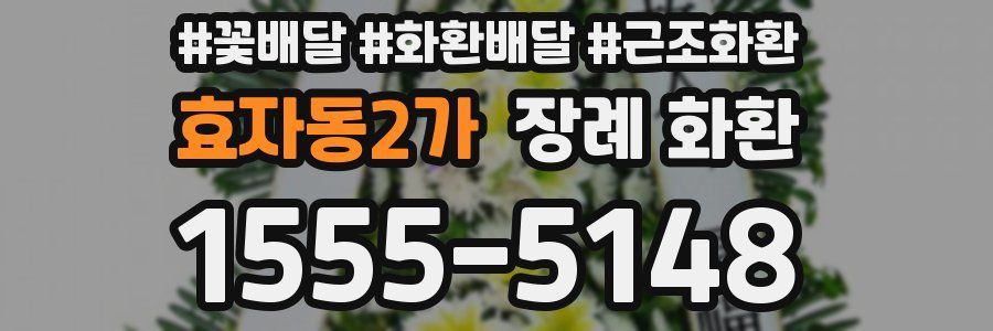 효자동2가 장례 화환