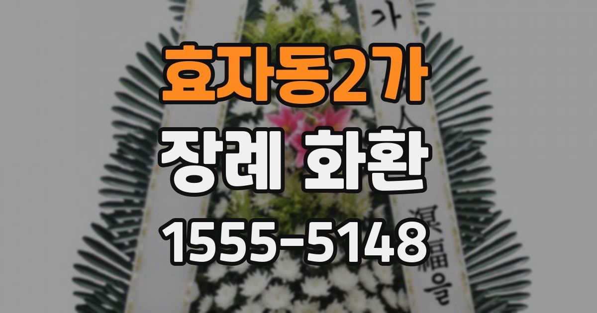 효자동2가 장례 화환