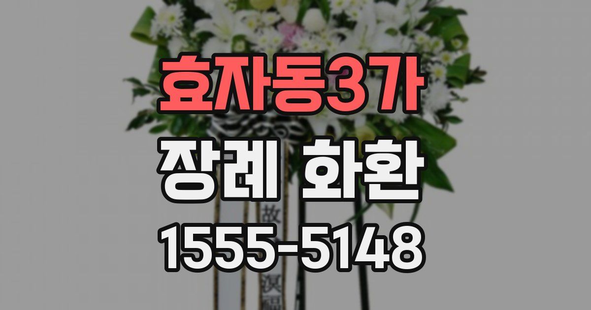 효자동3가 장례 화환