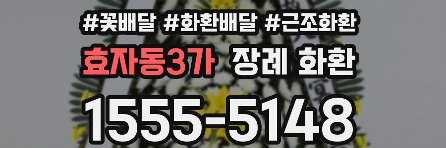 효자동3가 장례 화환
