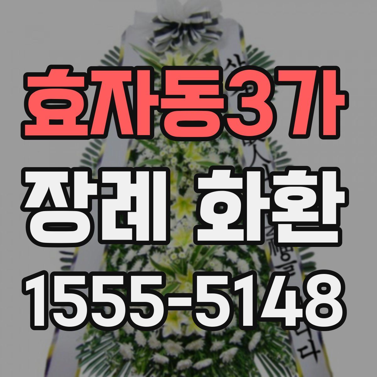 효자동3가 장례 화환