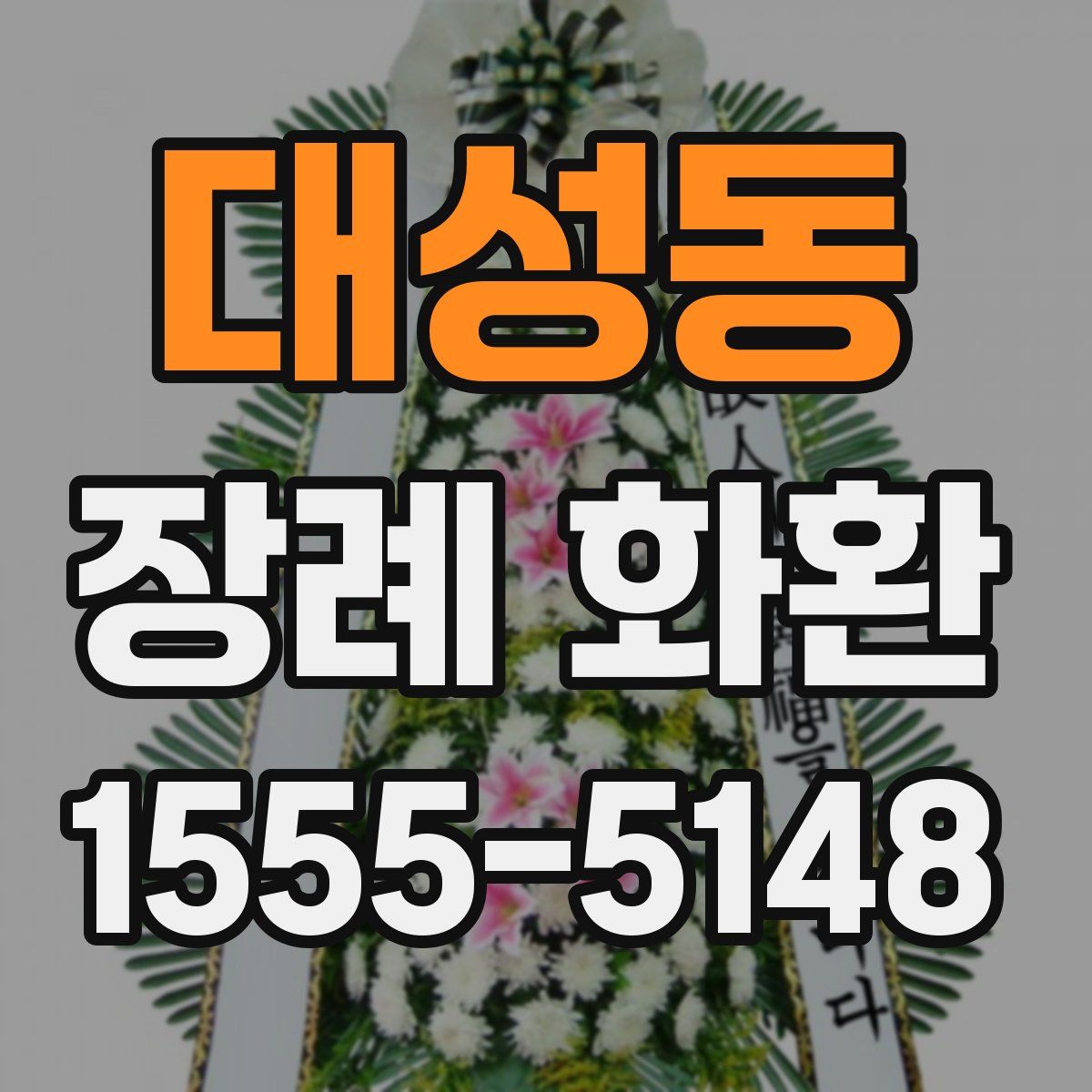 대성동 장례 화환