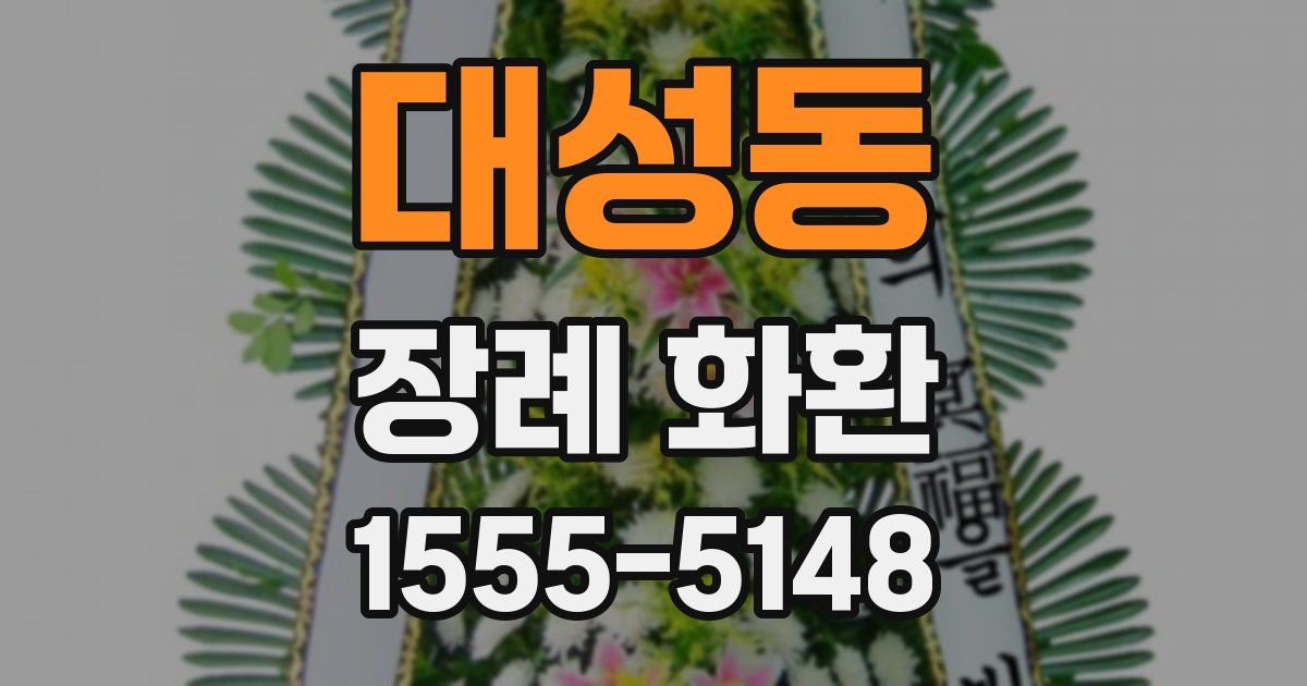 대성동 장례 화환