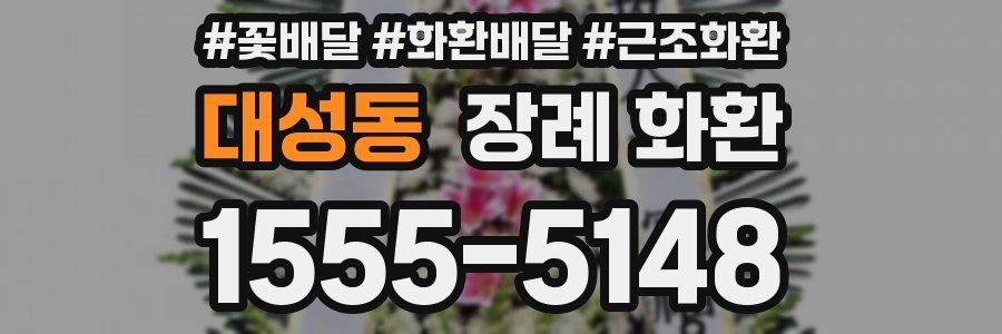 대성동 장례 화환