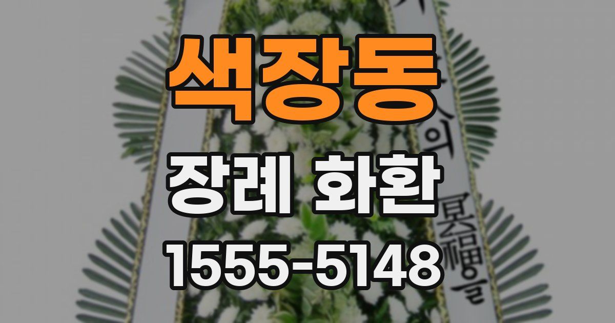 색장동 장례 화환