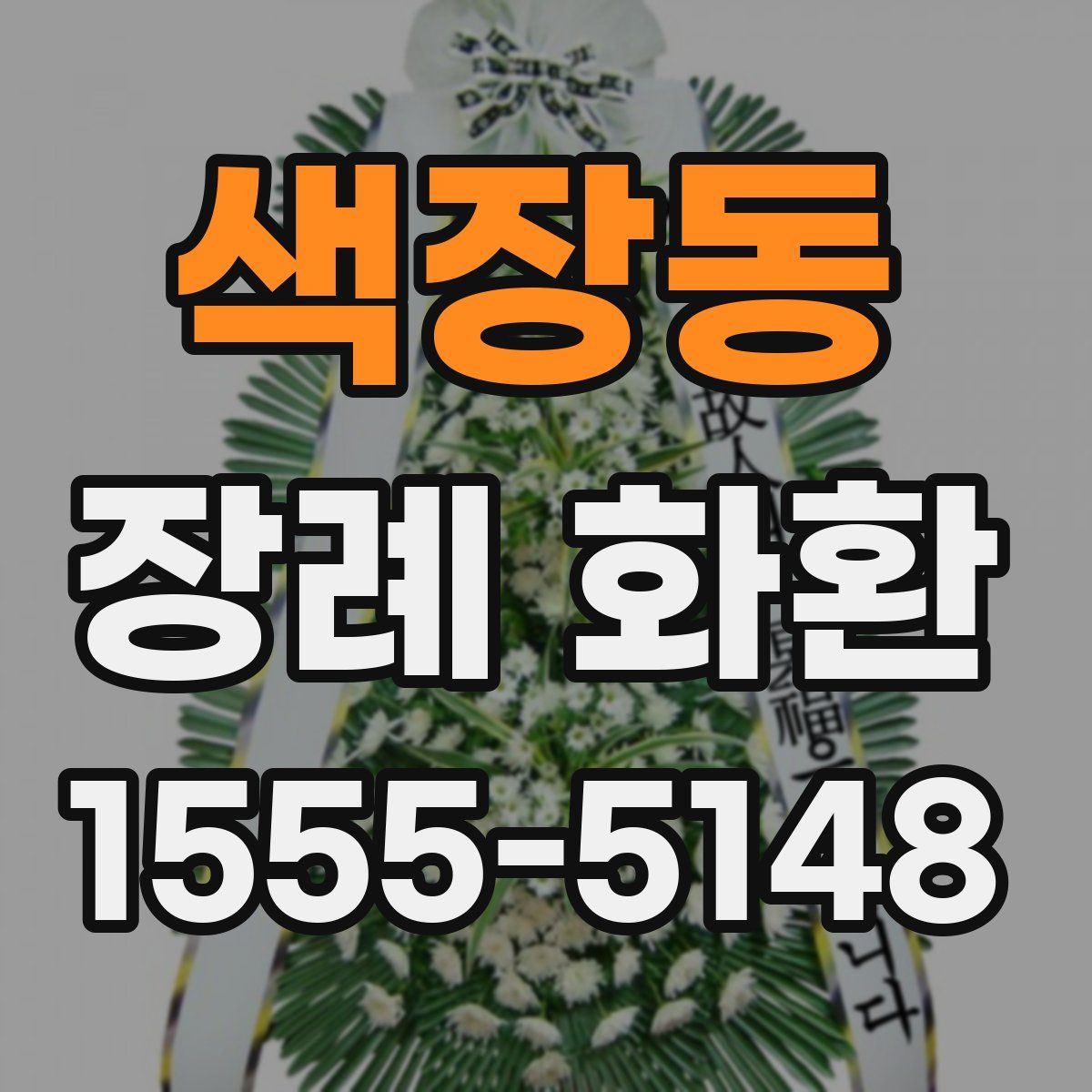 색장동 장례 화환