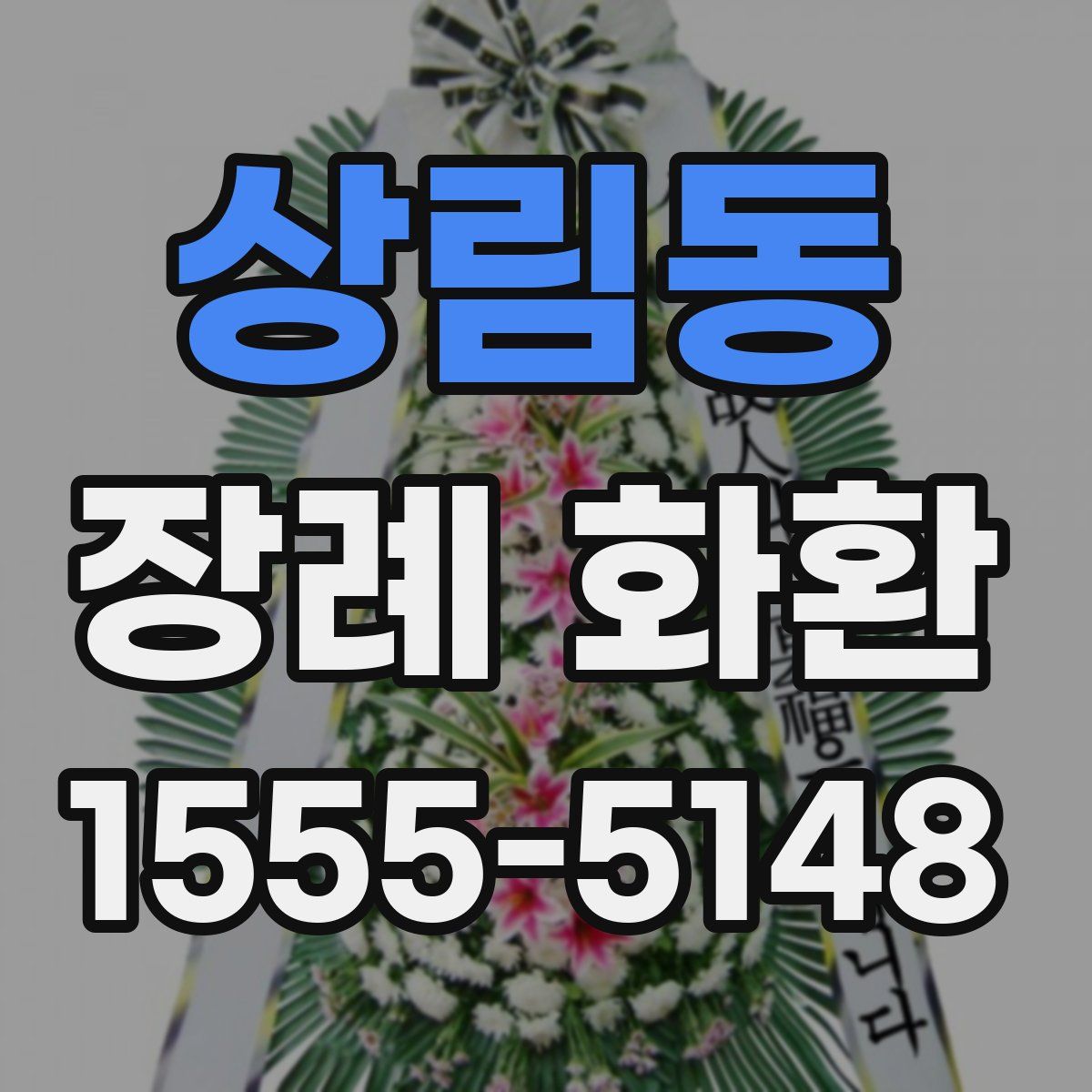 상림동 장례 화환