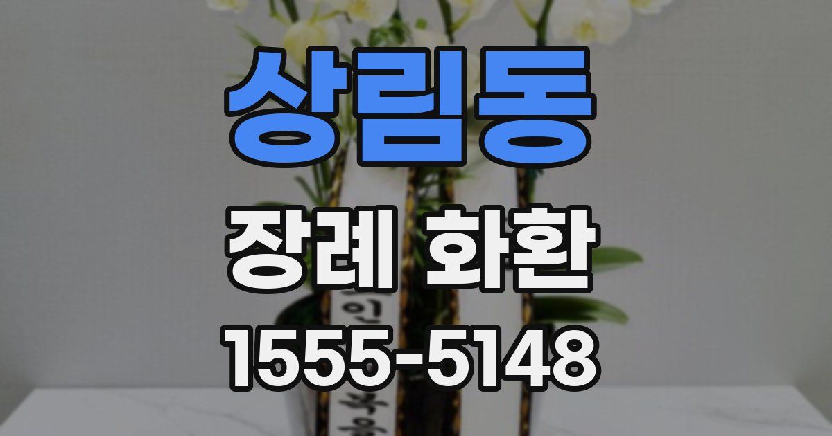 상림동 장례 화환