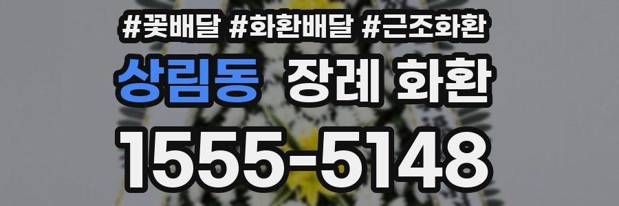 상림동 장례 화환