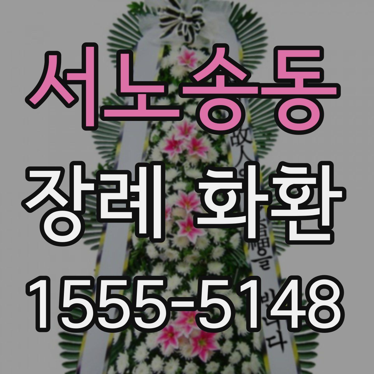 서노송동 장례 화환