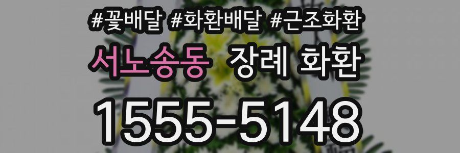 서노송동 장례 화환