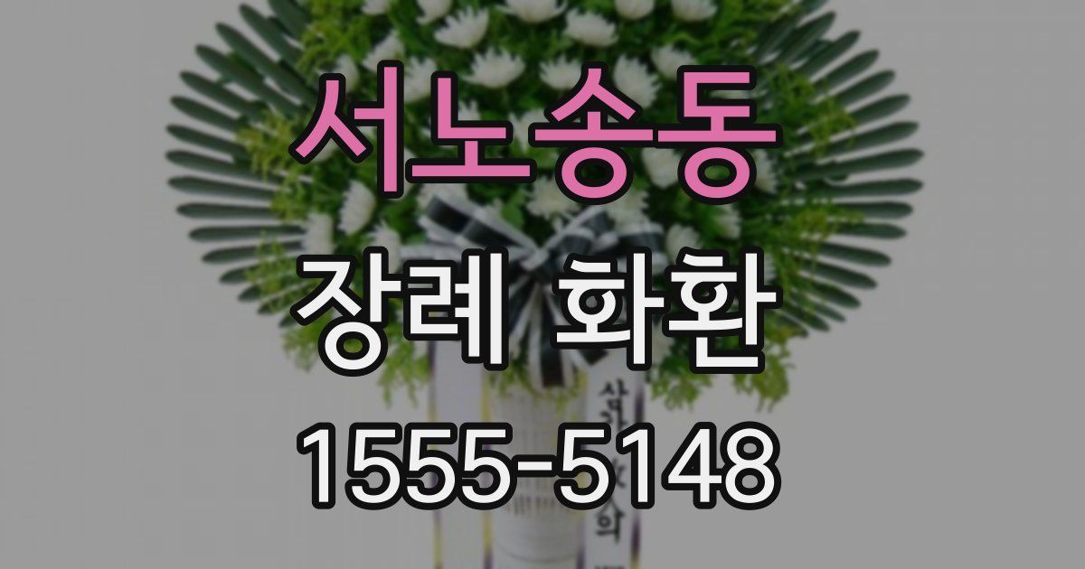 서노송동 장례 화환