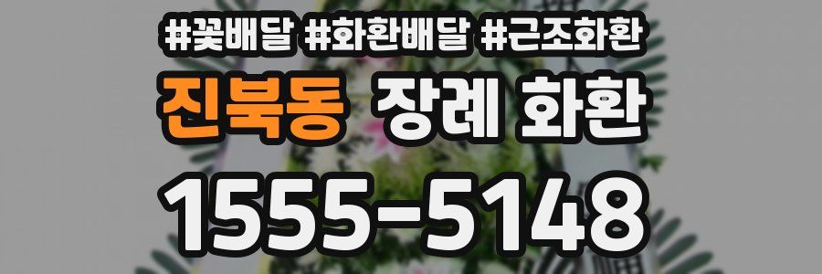 진북동 장례 화환