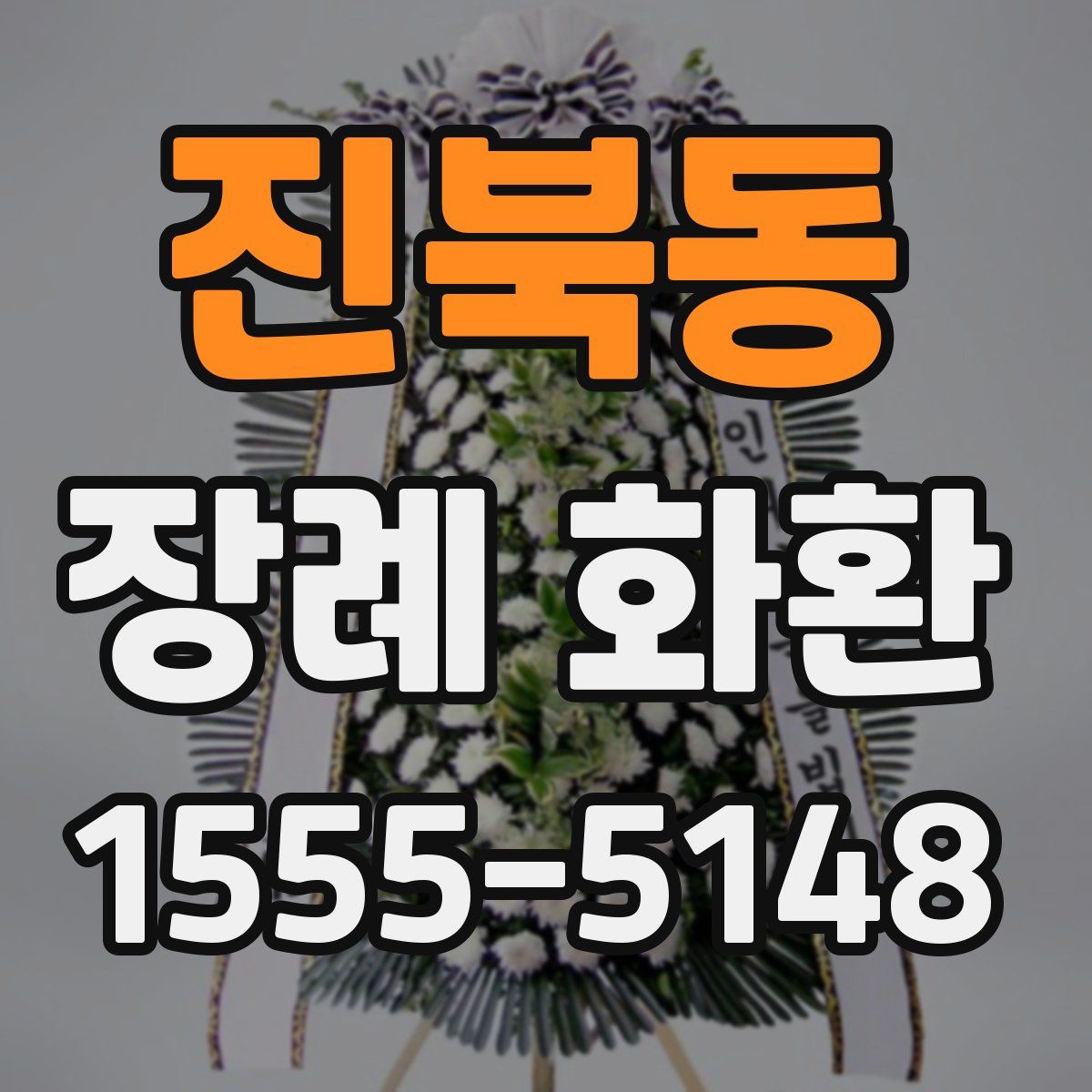 진북동 장례 화환
