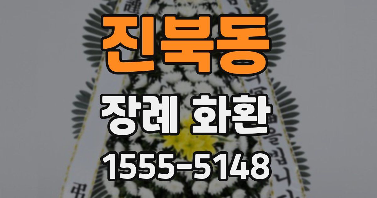 진북동 장례 화환