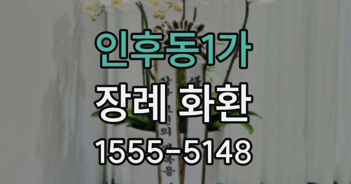인후동1가 장례 화환