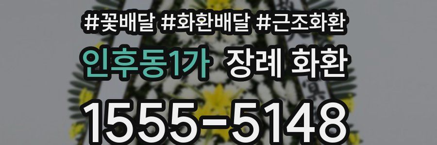 인후동1가 장례 화환
