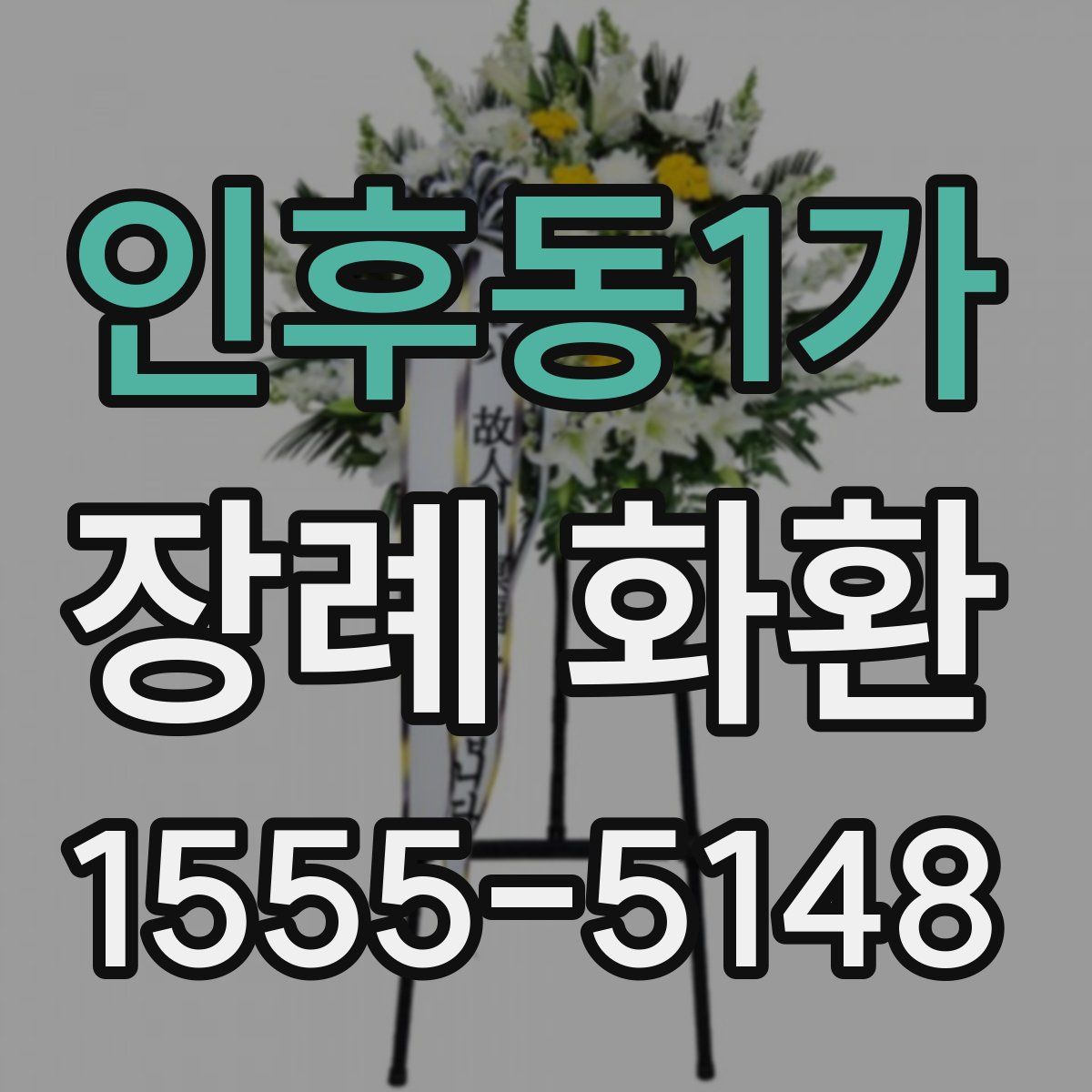 인후동1가 장례 화환